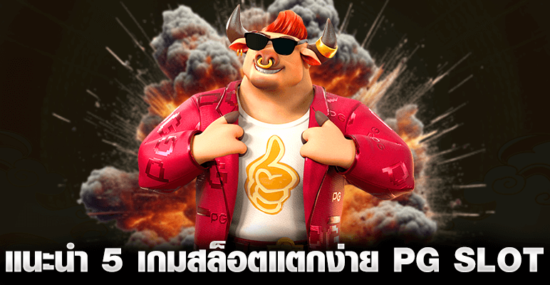 แนะนำ 5 เกมสล็อตแตกง่าย pg slot