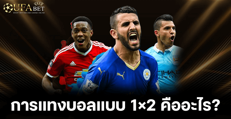 การแทงบอลแบบ 1×2 คืออะไร?