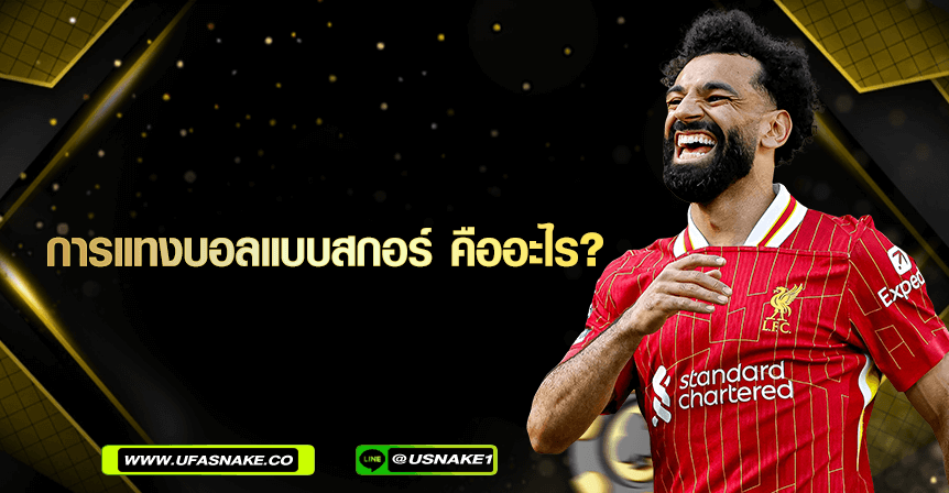 การแทงบอลแบบสกอร์ คืออะไร?