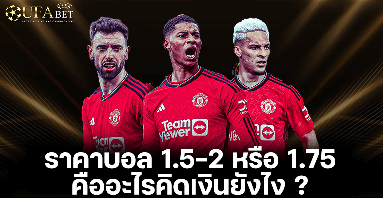 ราคาบอล 1.5-2 หรือ 1.75 คืออะไรคิดเงินยังไง ?