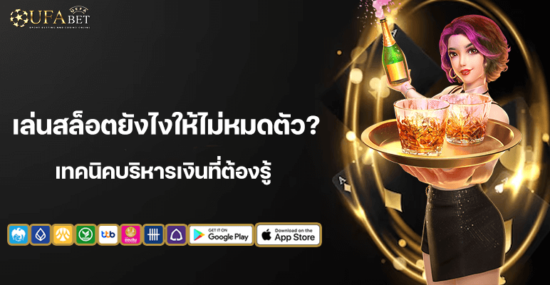 เล่นสล็อตยังไงให้ไม่หมดตัว? เทคนิคบริหารเงินที่ต้องรู้