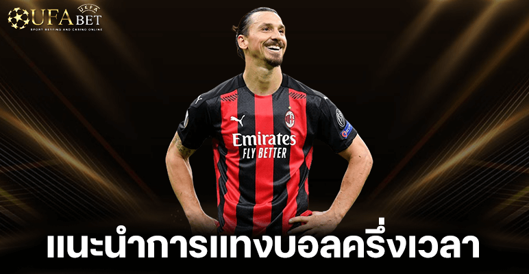 แนะนำการแทงบอลครึ่งเวลา