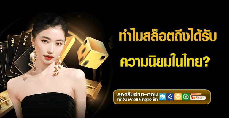 ทำไมสล็อตถึงได้รับความนิยมในไทย? มากกว่าที่คุณคิด