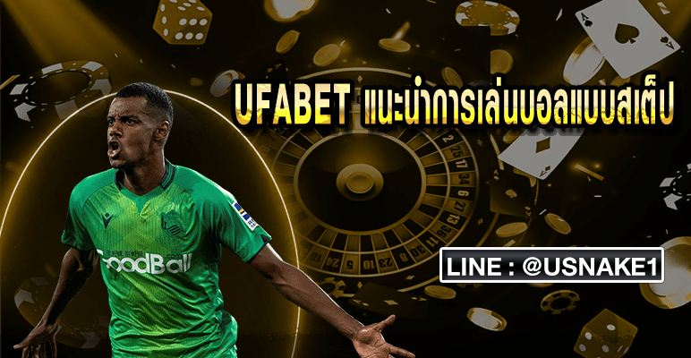 UFABET แนะนำการเล่นบอลแบบสเต็ป