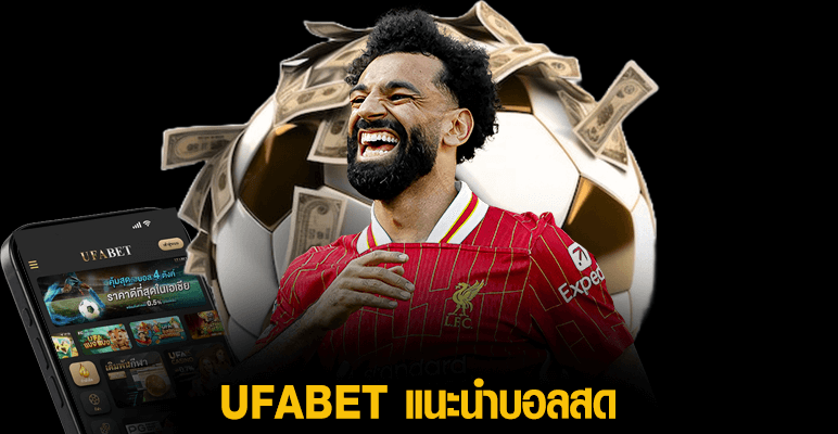 UFABET แนะนำบอลสด