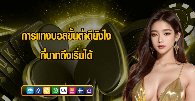 การแทงบอลขั้นต่ำดียังไงกี่บาทถึงเริ่มได้