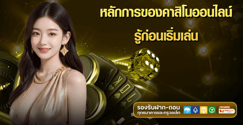 หลักการของคาสิโนออนไลน์รู้ก่อนเริ่มเล่น