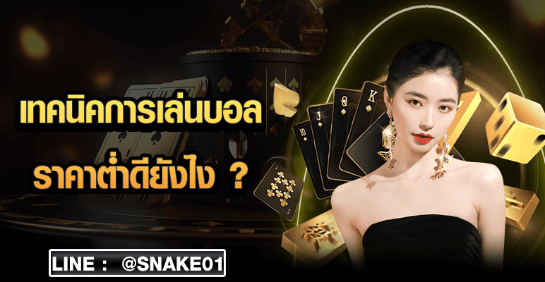 เทคนิคการเล่นบอลราคาต่ำดียังไง ?
