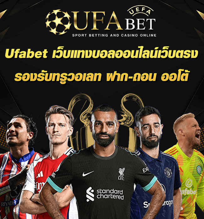 Ufaperfect เว็บแทงบอลออนไลน์