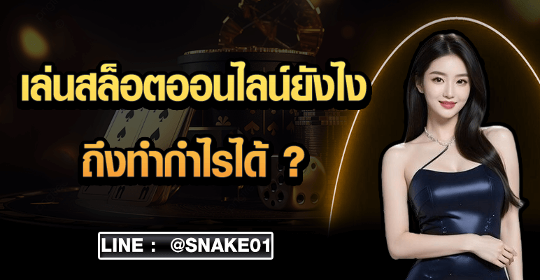 เล่นสล็อตออนไลน์ยังไงถึงทำกำไรได้ ?