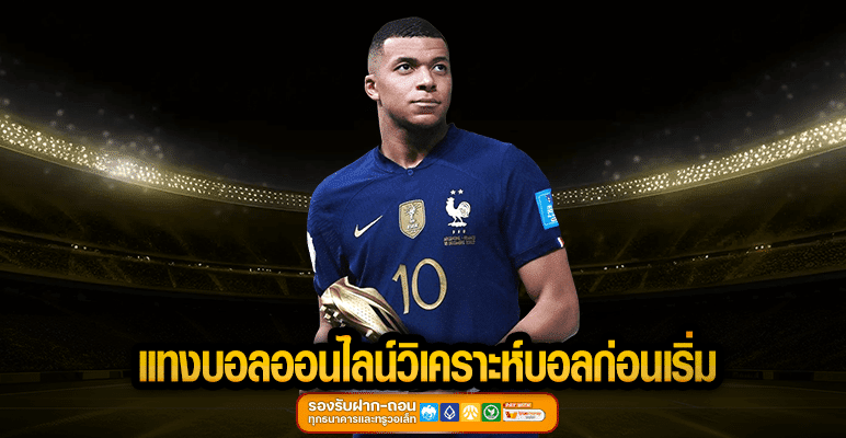 แทงบอลออนไลน์วิเคราะห์บอลก่อนเริ่ม