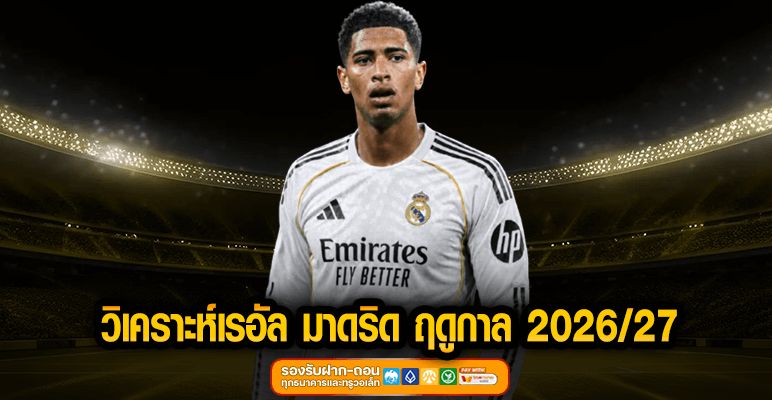 วิเคราะห์เรอัล มาดริด ฤดูกาล 2026